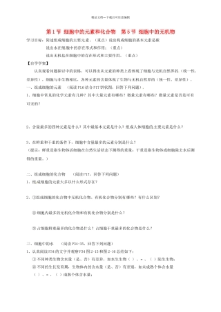 高中生物---细胞中的元素和化合物--细胞中的无机物学案无答案新人教版必修1