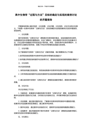 高中生物学“过程与方法”目标的确定与实现的案例研究的开题报告