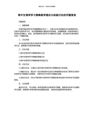 高中生物学学习策略教学理论与实践研究的开题报告