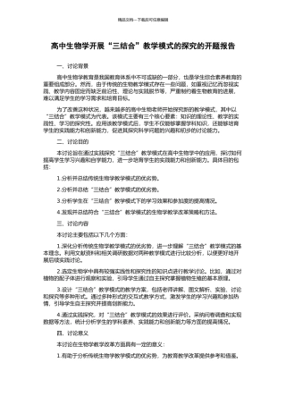 高中生物学开展“三结合”教学模式的探索的开题报告