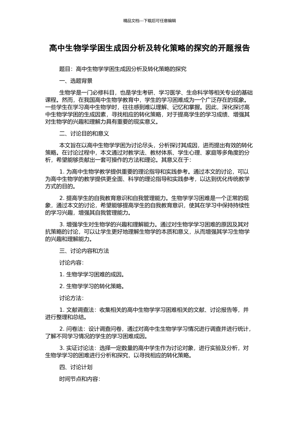 高中生物学学困生成因分析及转化策略的探索的开题报告_第1页