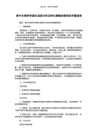 高中生物学学困生成因分析及转化策略的探索的开题报告
