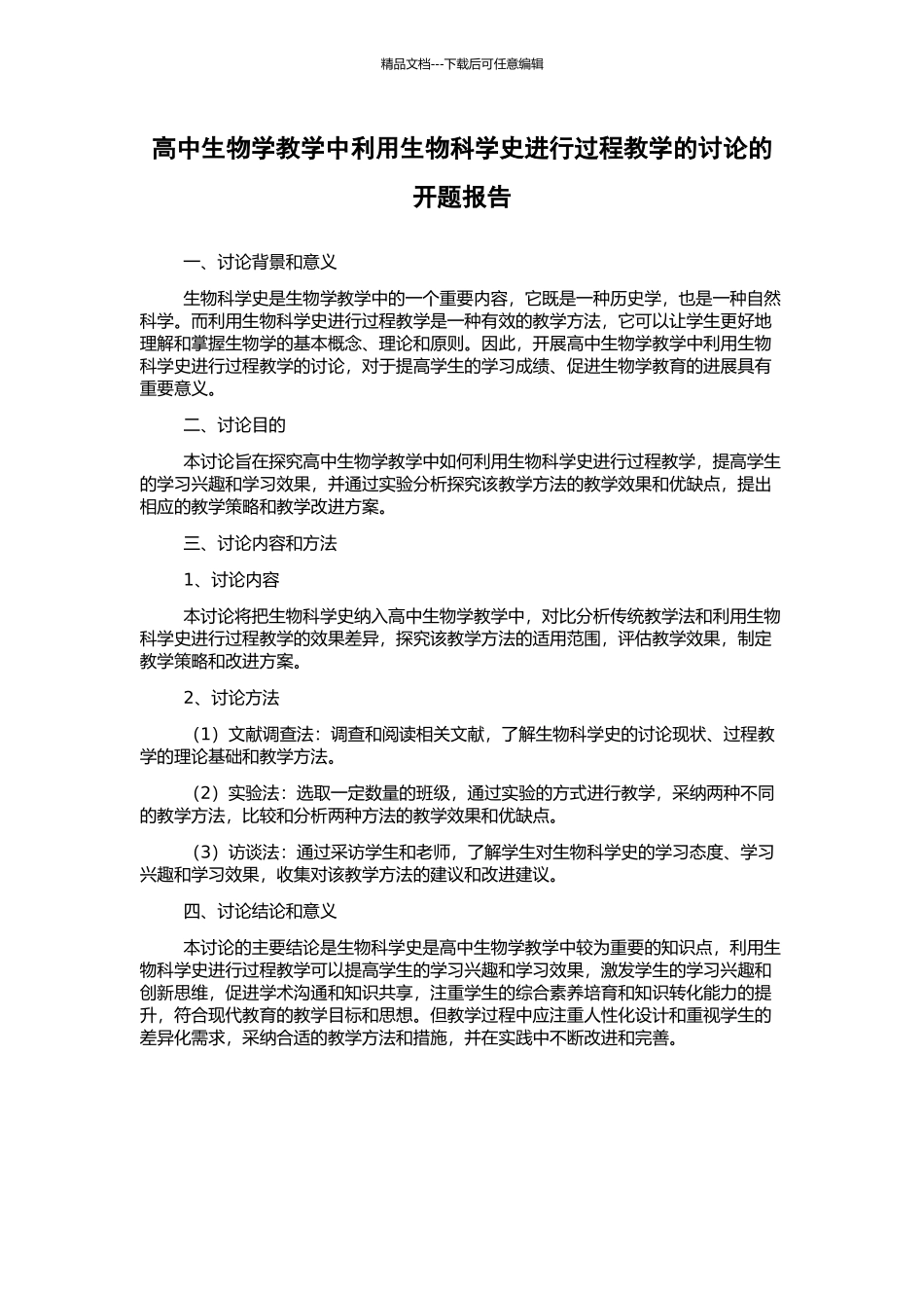 高中生物学教学中利用生物科学史进行过程教学的研究的开题报告_第1页