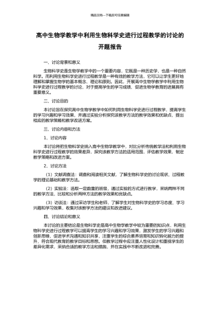 高中生物学教学中利用生物科学史进行过程教学的研究的开题报告
