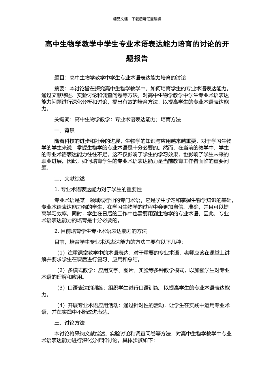 高中生物学教学中学生专业术语表达能力培养的研究的开题报告_第1页