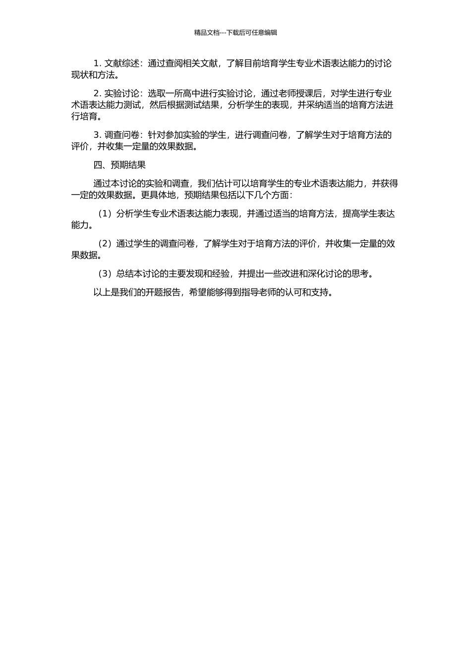 高中生物学教学中学生专业术语表达能力培养的研究的开题报告_第2页