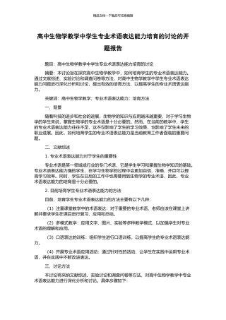 高中生物学教学中学生专业术语表达能力培养的研究的开题报告