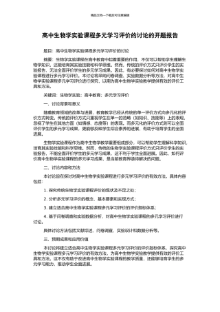 高中生物学实验课程多元学习评价的研究的开题报告