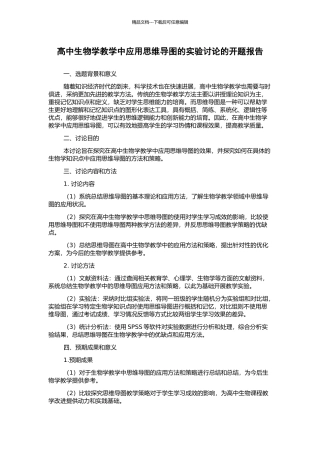 高中生物学教学中应用思维导图的实验研究的开题报告