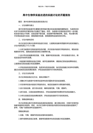 高中生物学实验改进的实践研究的开题报告