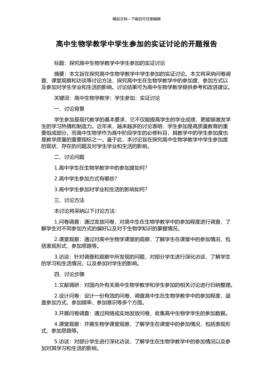 高中生物学教学中学生参与的实证研究的开题报告_第1页