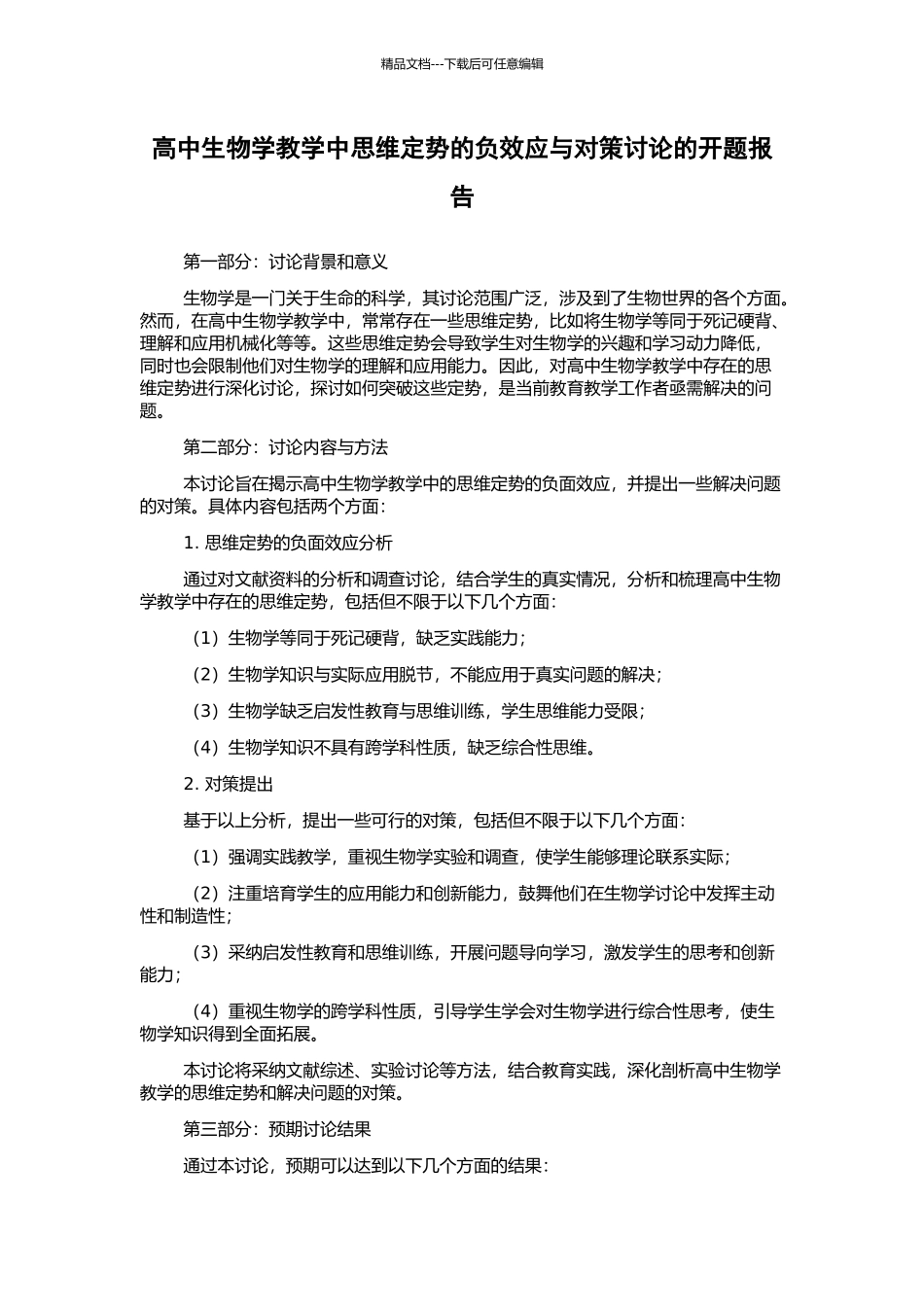 高中生物学教学中思维定势的负效应与对策研究的开题报告_第1页