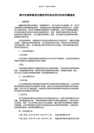 高中生物学教学过程性评价的应用研究的开题报告
