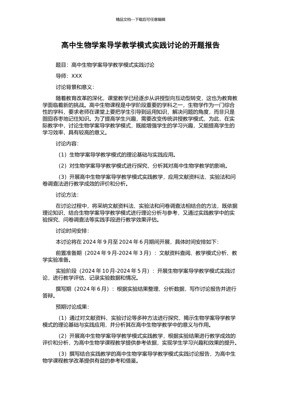 高中生物学案导学教学模式实践研究的开题报告_第1页