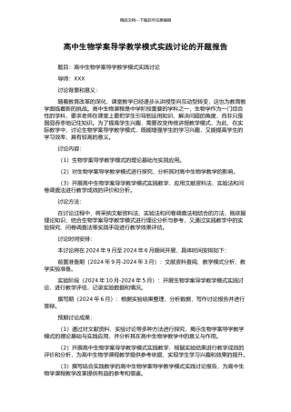 高中生物学案导学教学模式实践研究的开题报告