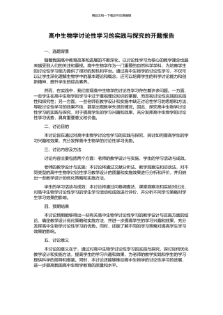 高中生物学研究性学习的实践与探索的开题报告