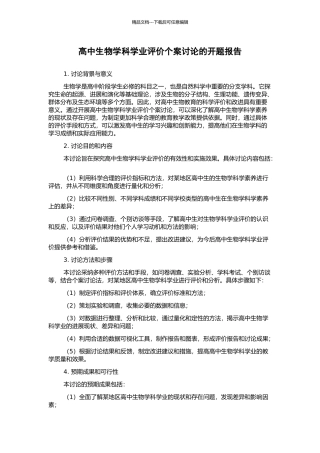 高中生物学科学业评价个案研究的开题报告