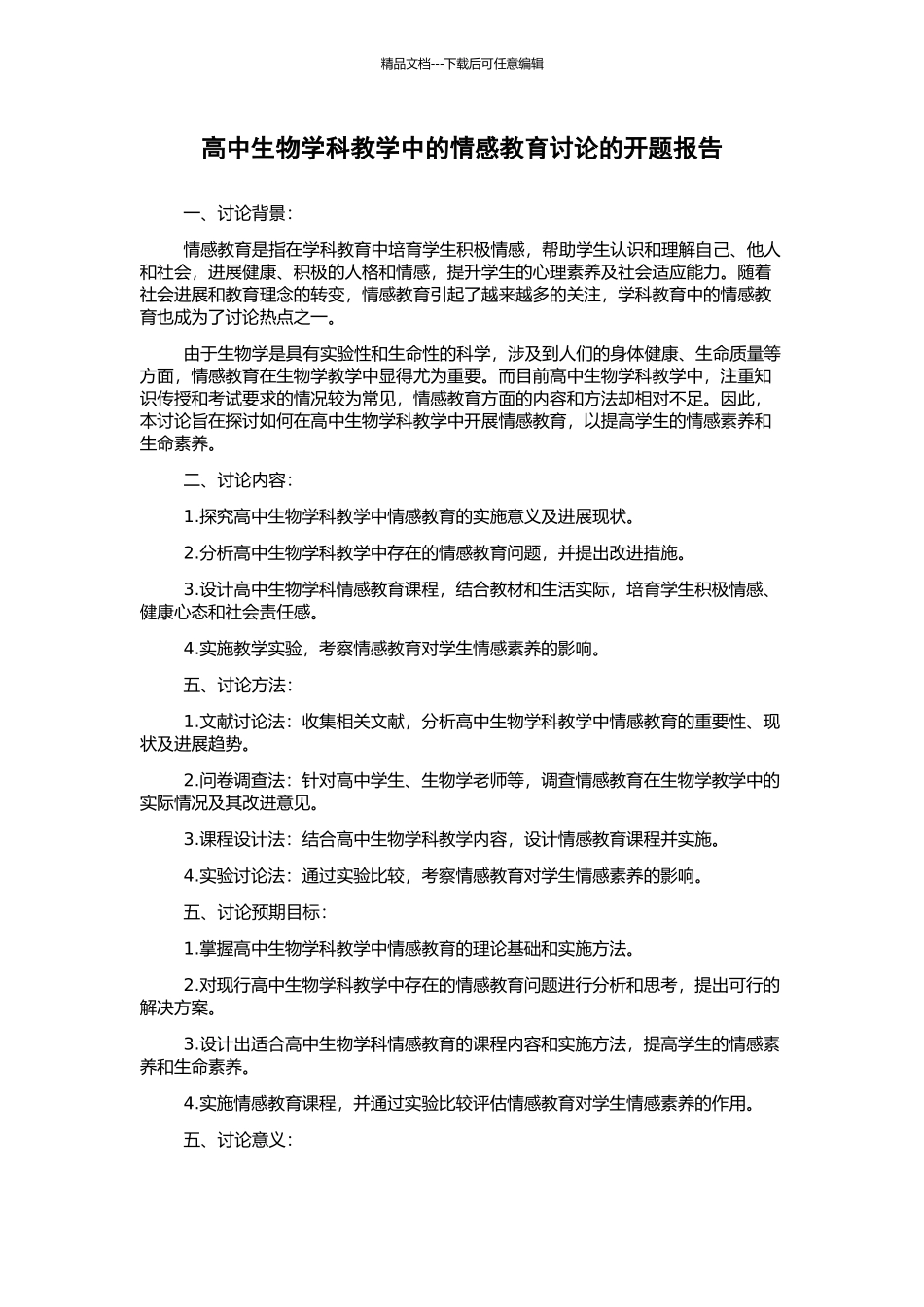 高中生物学科教学中的情感教育研究的开题报告_第1页