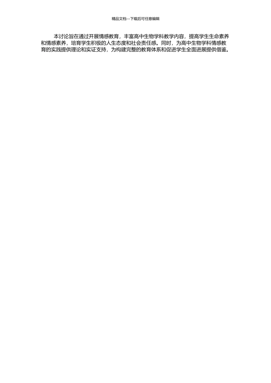 高中生物学科教学中的情感教育研究的开题报告_第2页