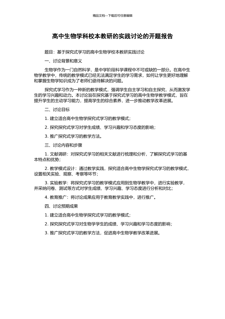 高中生物学科校本教研的实践研究的开题报告_第1页