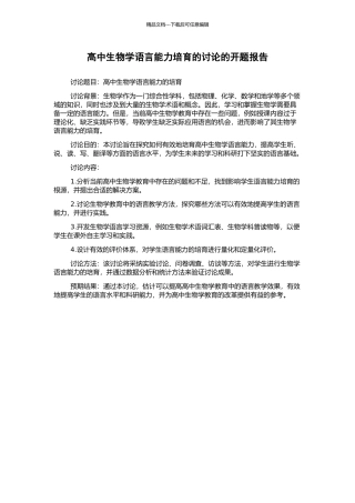 高中生物学语言能力培养的研究的开题报告