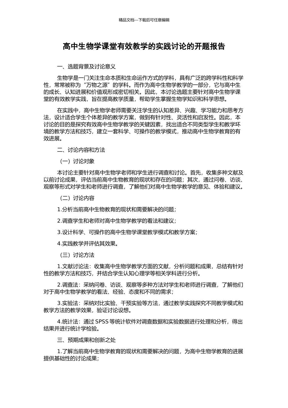 高中生物学课堂有效教学的实践研究的开题报告_第1页