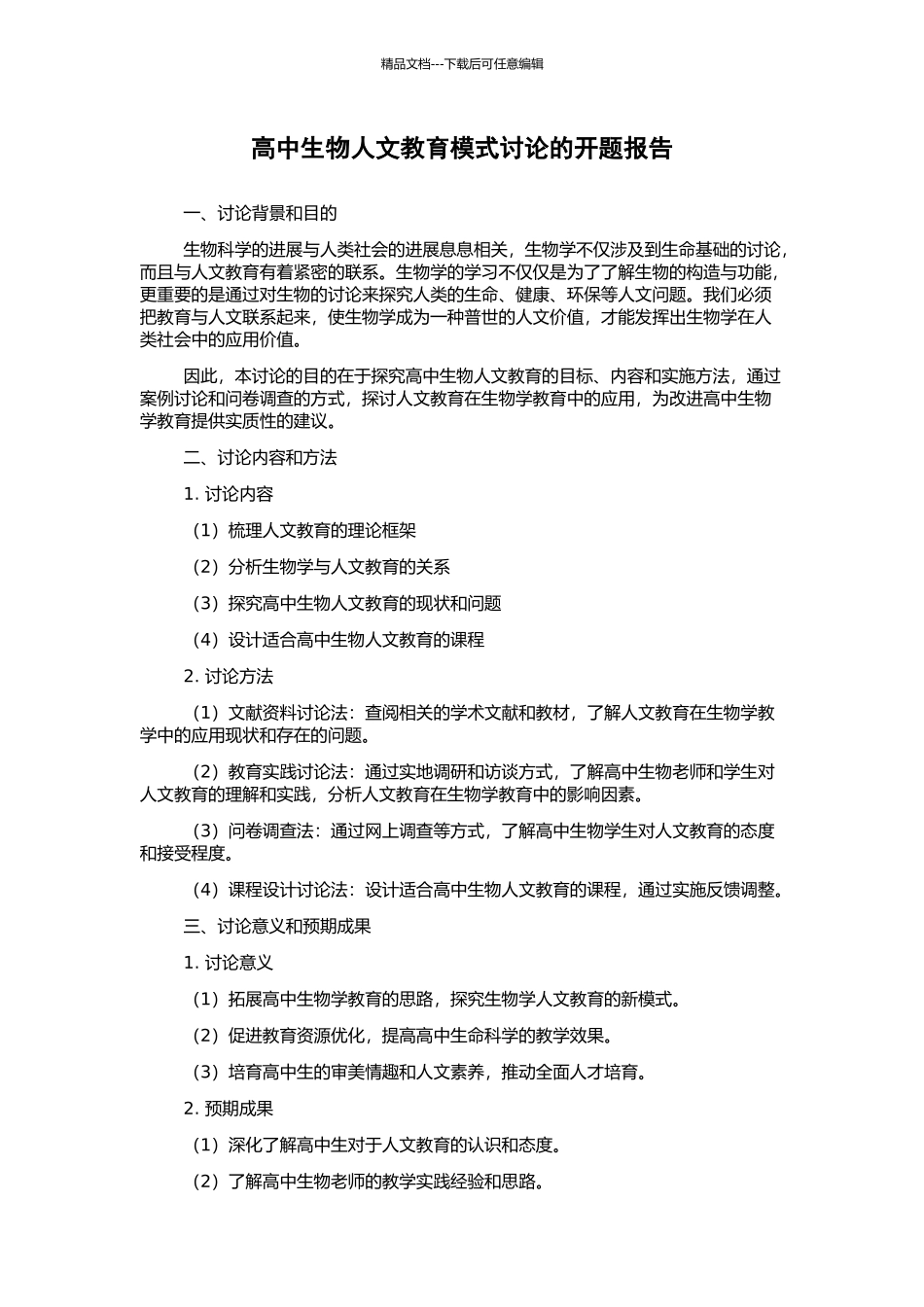 高中生物人文教育模式研究的开题报告_第1页