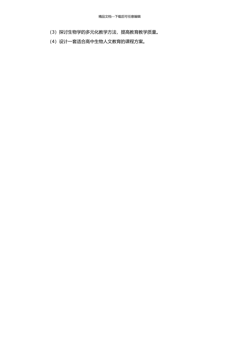 高中生物人文教育模式研究的开题报告_第2页
