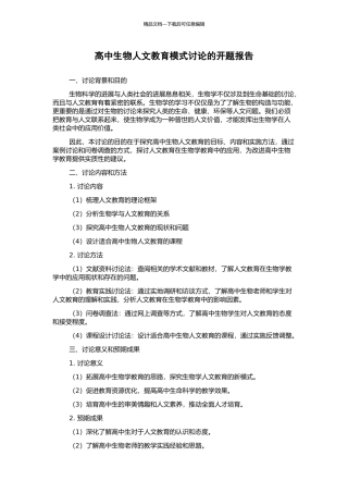 高中生物人文教育模式研究的开题报告