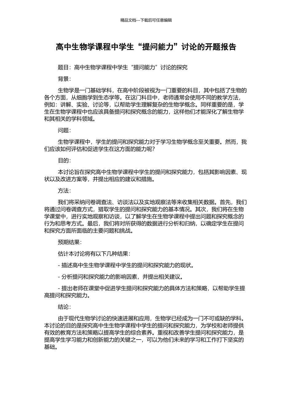 高中生物学课程中学生“提问能力”研究的开题报告_第1页