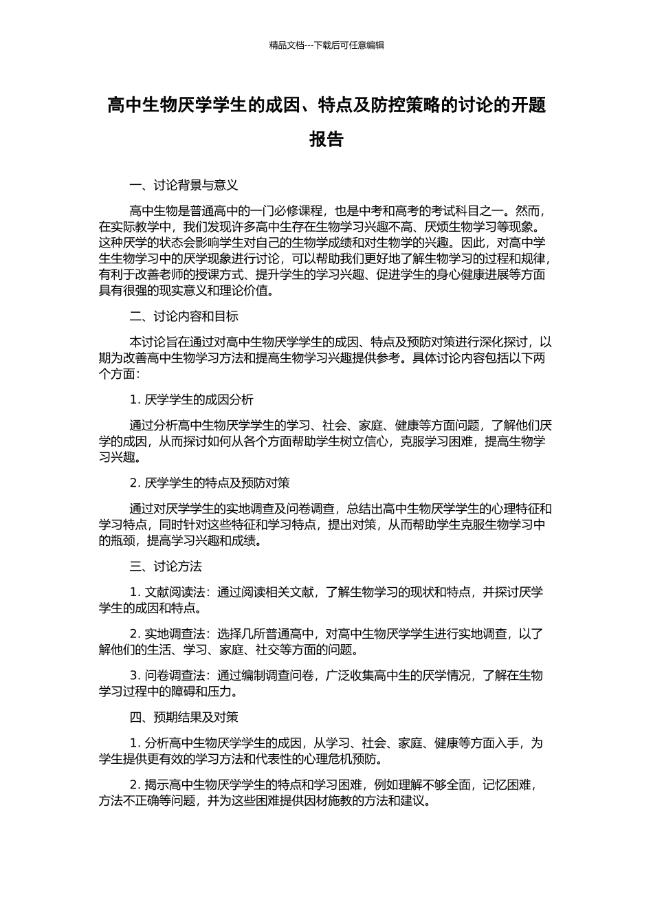 高中生物厌学学生的成因、特点及防控策略的研究的开题报告_第1页