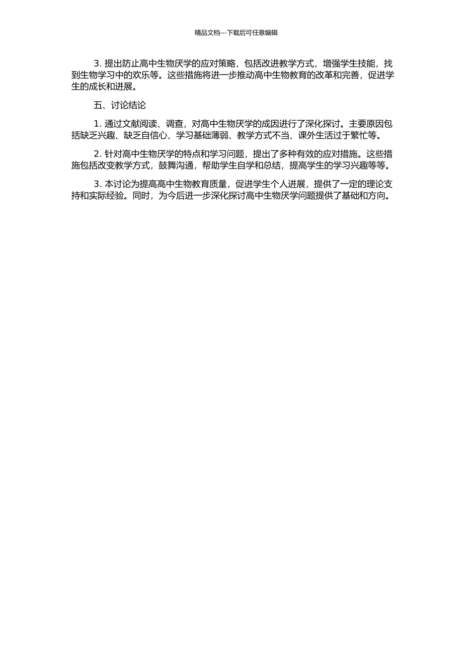 高中生物厌学学生的成因、特点及防控策略的研究的开题报告_第2页