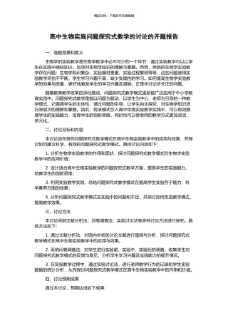 高中生物实施问题探究式教学的研究的开题报告