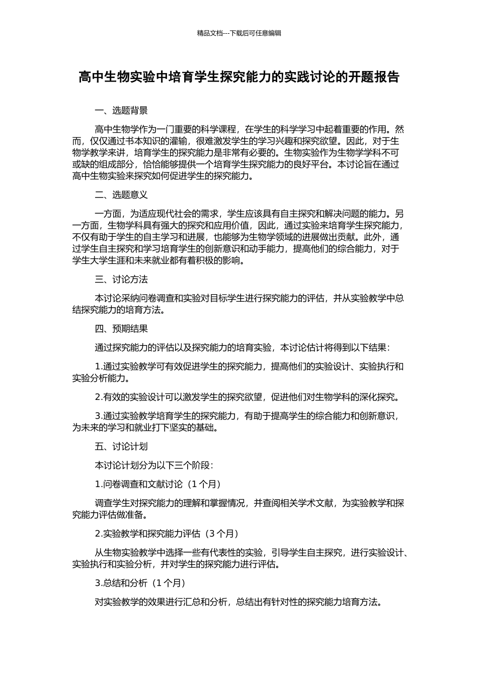 高中生物实验中培养学生探究能力的实践研究的开题报告_第1页
