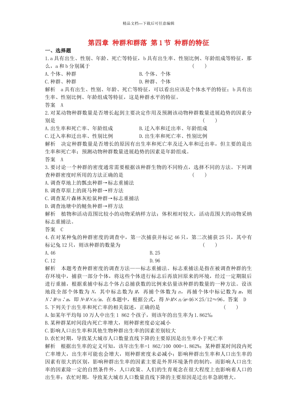 高中生物--种群和群落--种群的特征课时作业-新人教版必修3_第1页