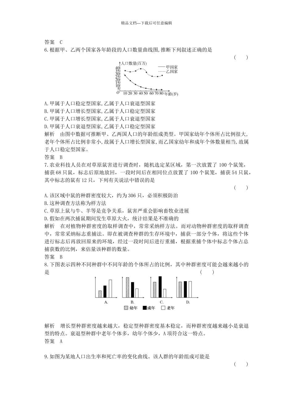 高中生物--种群和群落--种群的特征课时作业-新人教版必修3_第2页