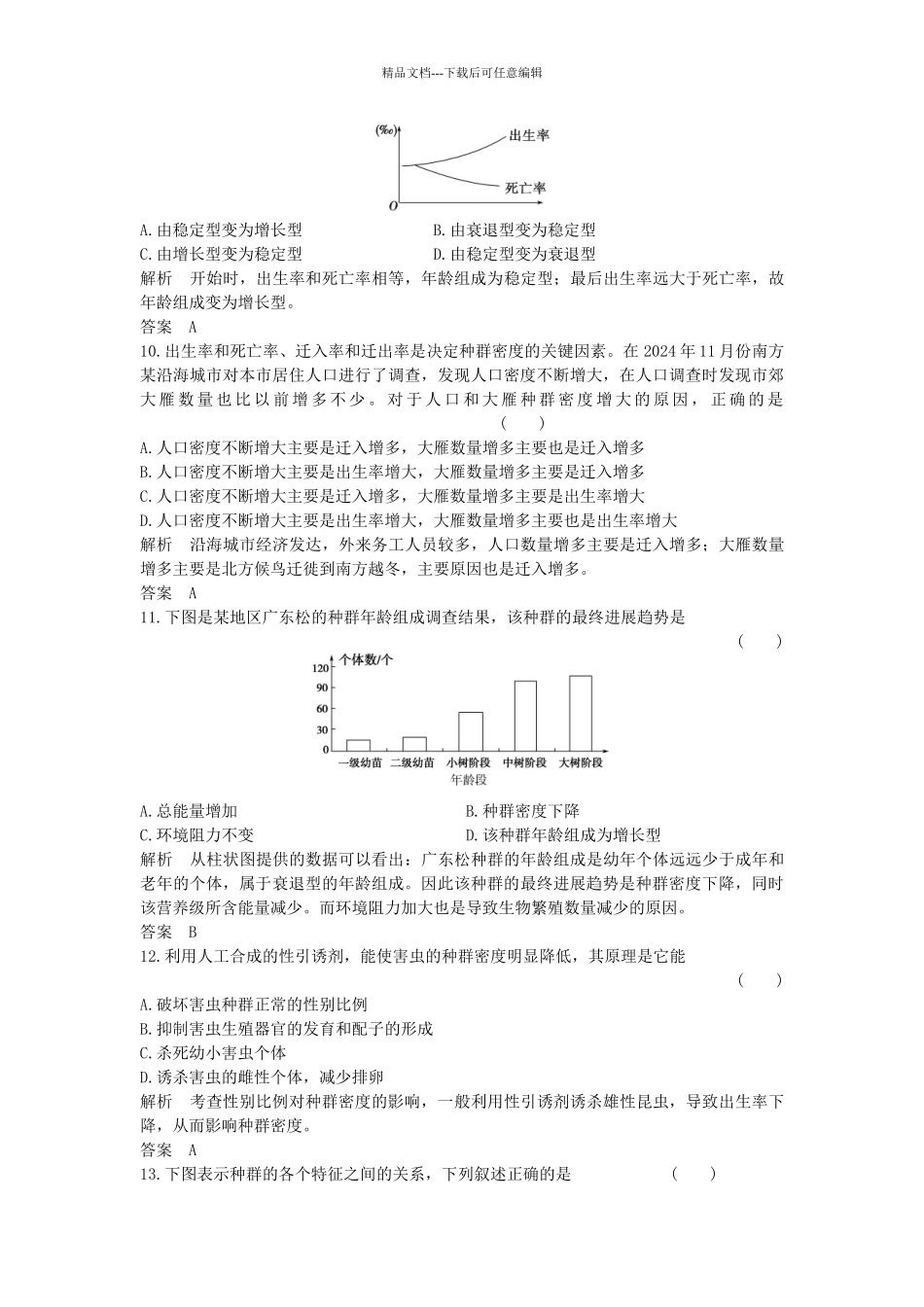 高中生物--种群和群落--种群的特征课时作业-新人教版必修3_第3页