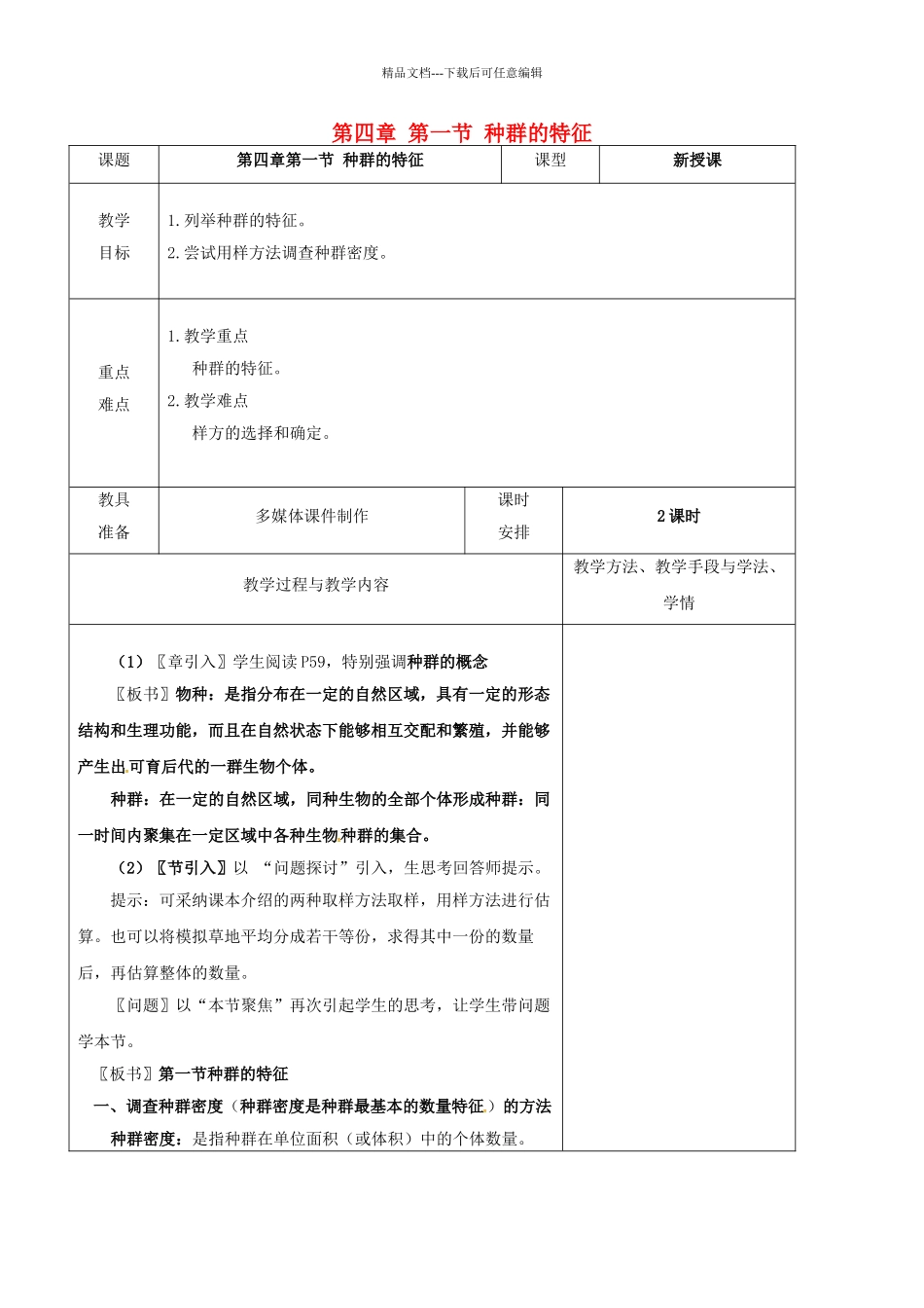 高中生物--种群的特征教案-新人教版必修3_第1页