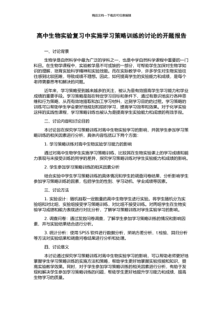 高中生物实验复习中实施学习策略训练的研究的开题报告