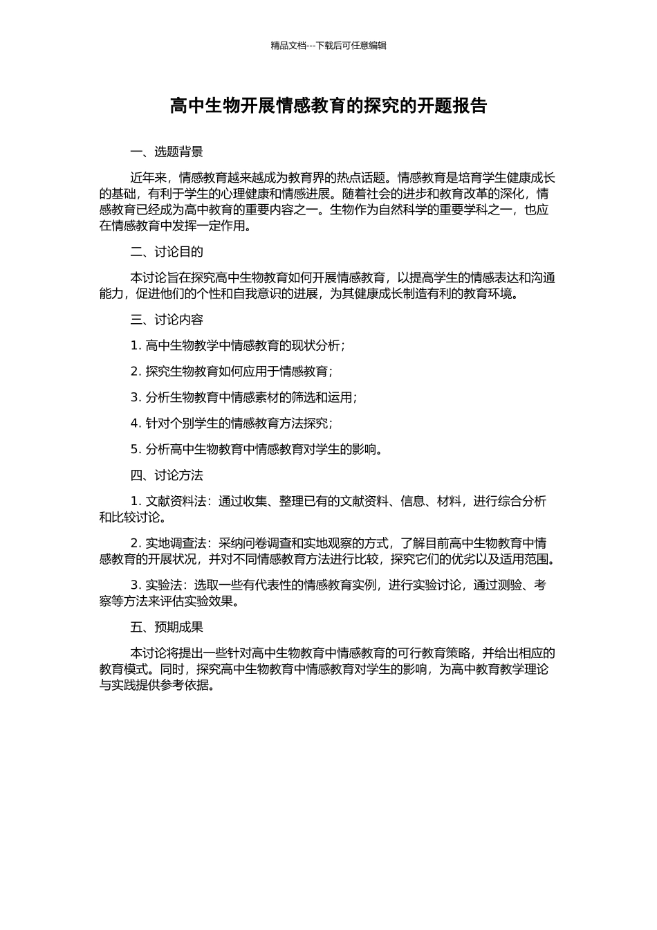高中生物开展情感教育的探究的开题报告_第1页