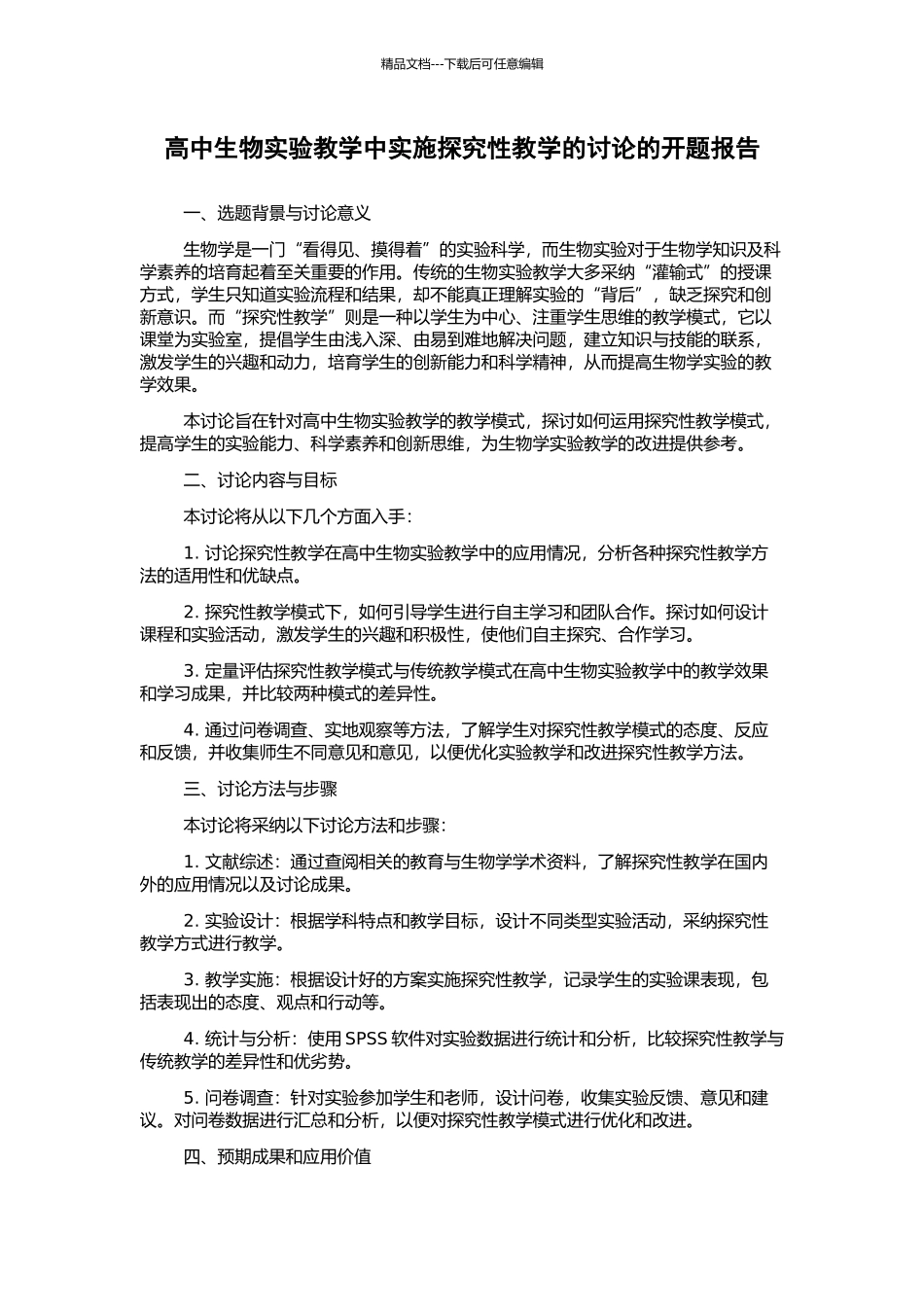 高中生物实验教学中实施探究性教学的研究的开题报告_第1页