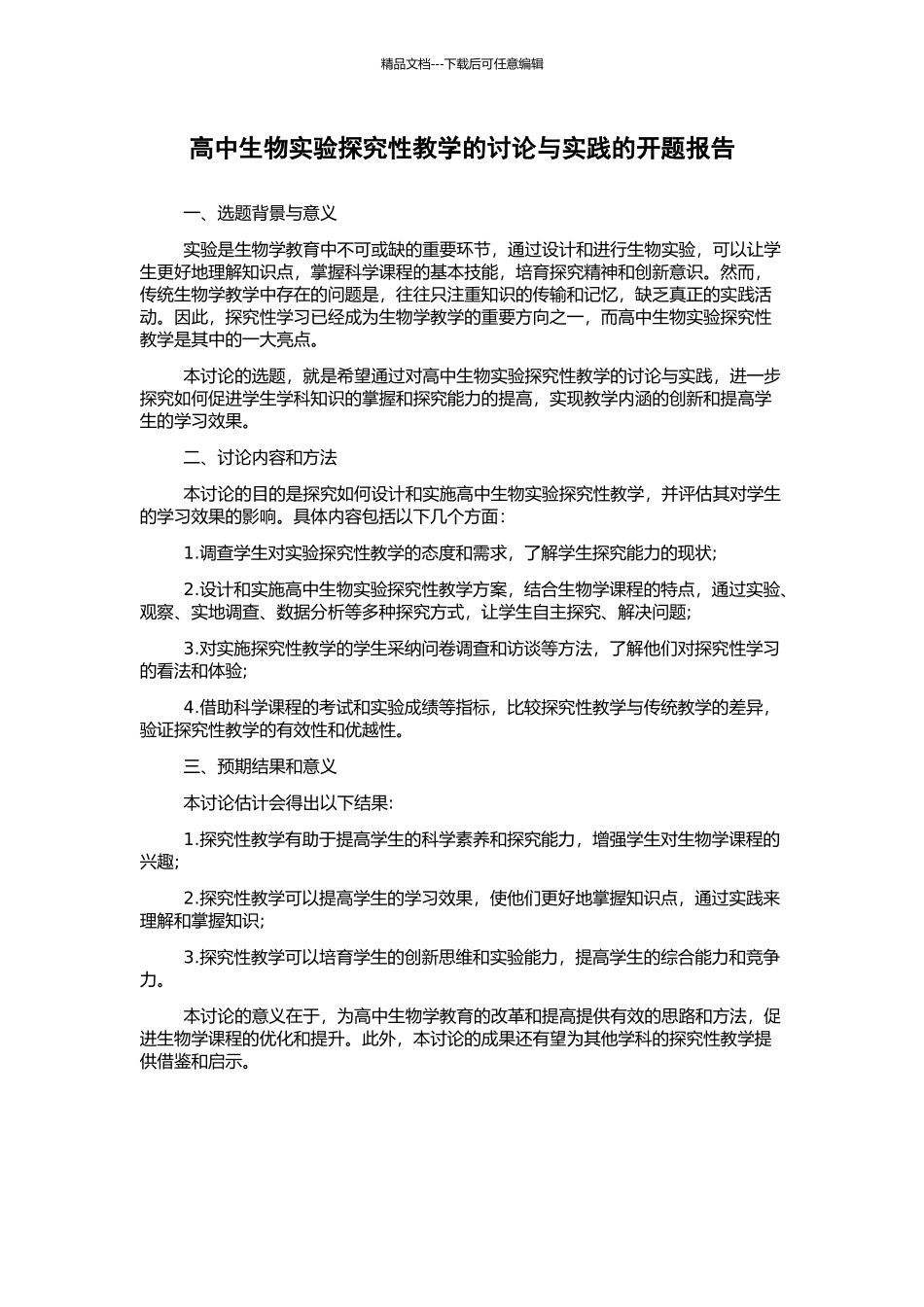 高中生物实验探究性教学的研究与实践的开题报告_第1页