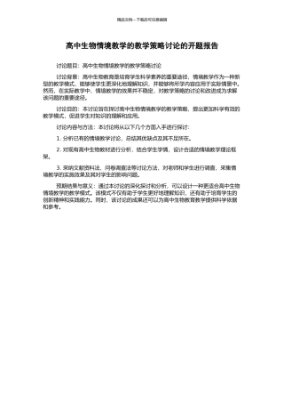 高中生物情境教学的教学策略研究的开题报告
