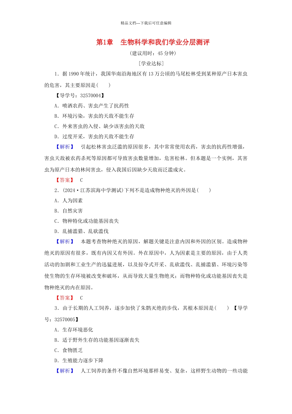 高中生物--生物科学和我们学业分层测评-苏教版必修3_第1页