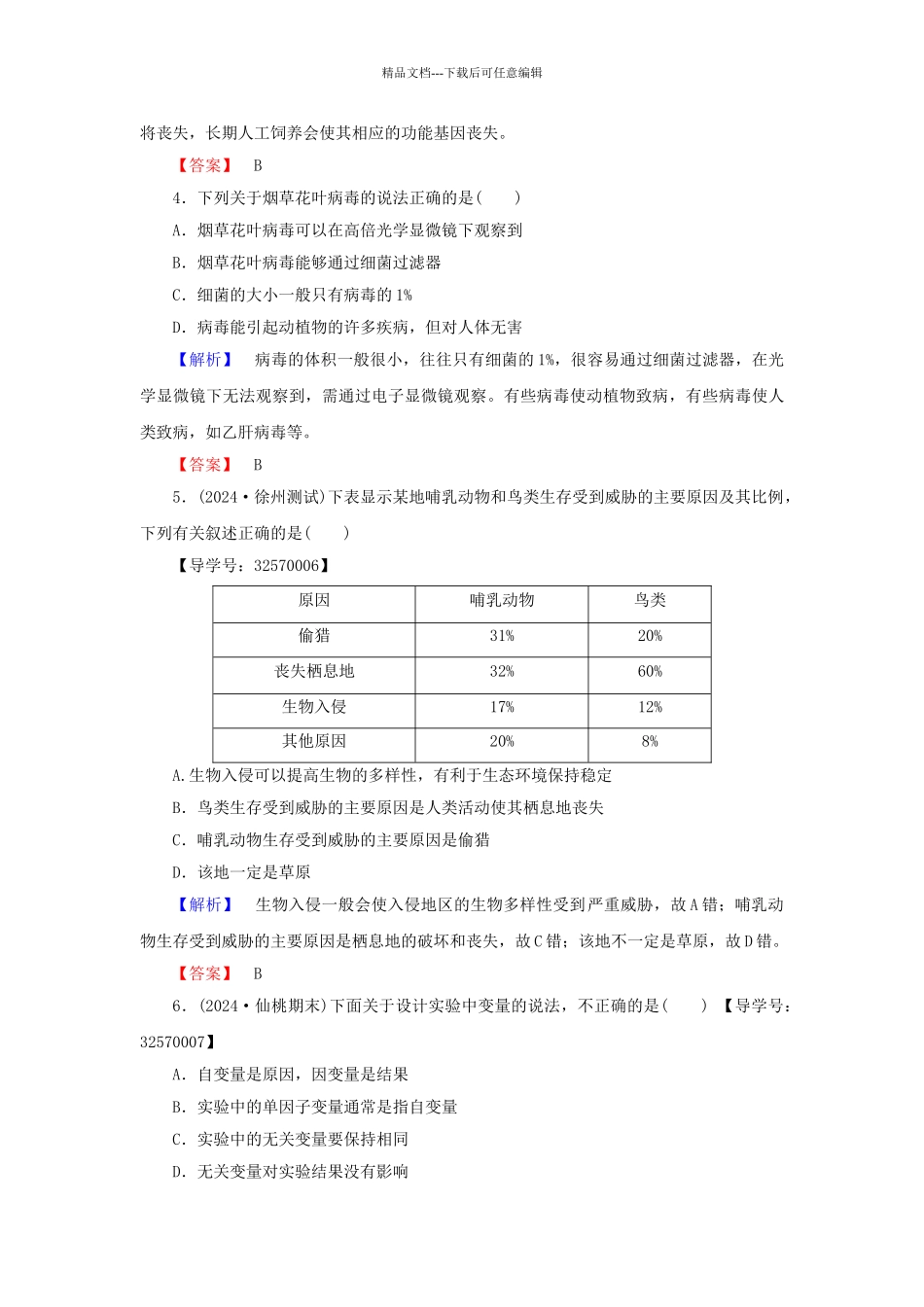 高中生物--生物科学和我们学业分层测评-苏教版必修3_第2页