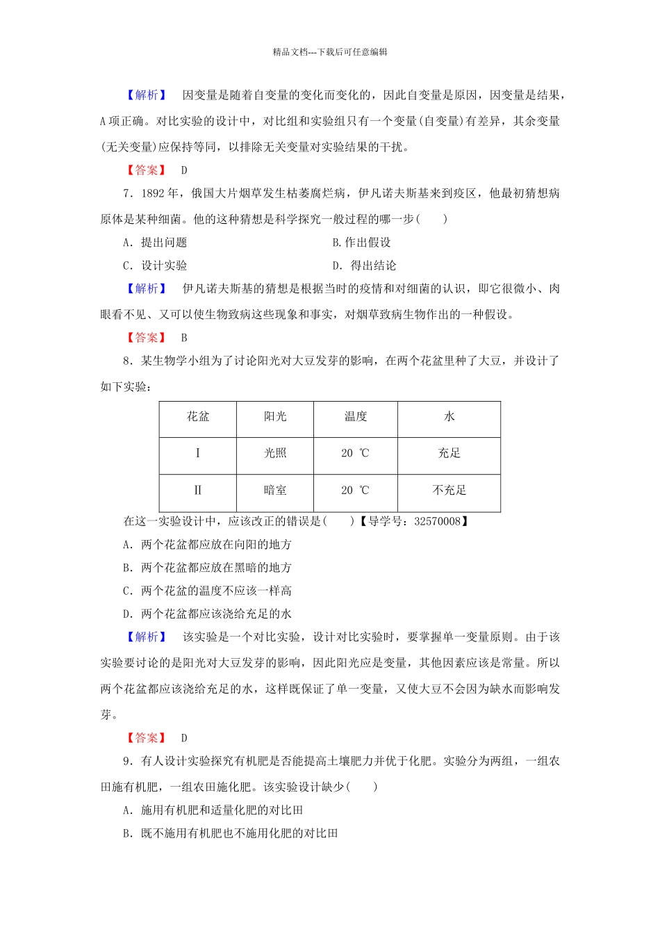 高中生物--生物科学和我们学业分层测评-苏教版必修3_第3页