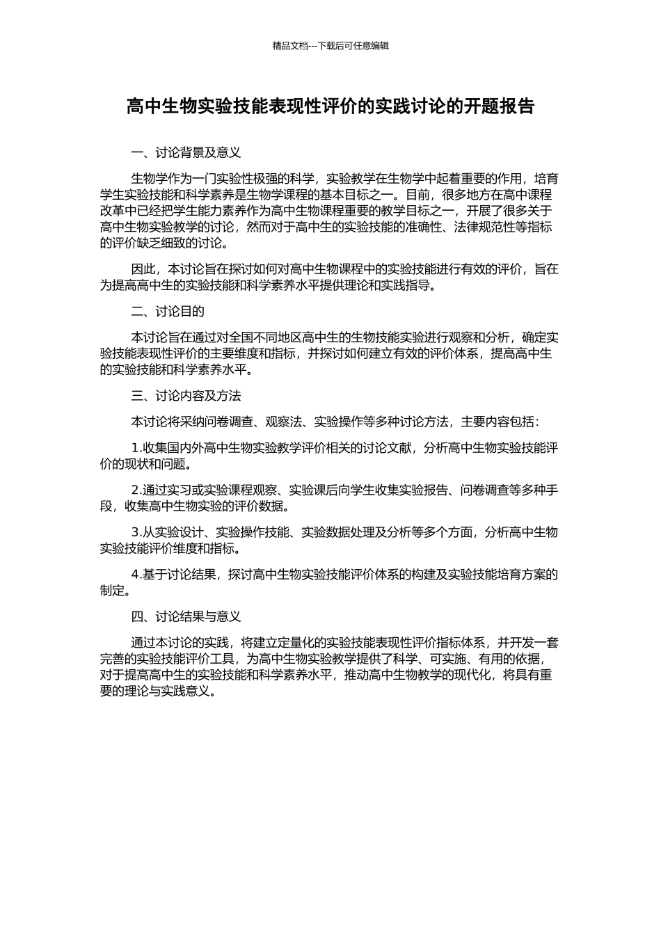 高中生物实验技能表现性评价的实践研究的开题报告_第1页