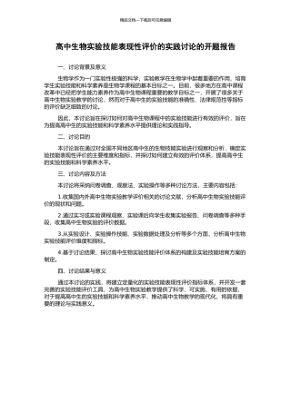 高中生物实验技能表现性评价的实践研究的开题报告