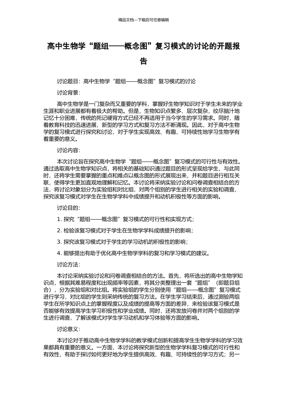 高中生物学“题组——概念图”复习模式的研究的开题报告_第1页