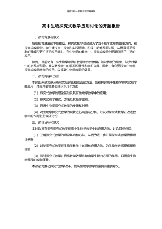 高中生物探究式教学应用研究的开题报告
